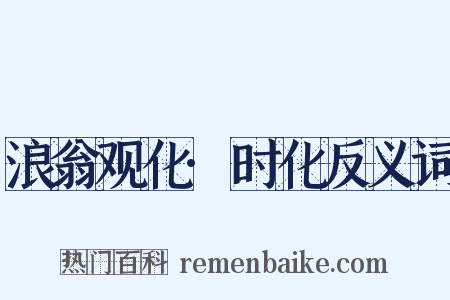 浪翁观化·时化反义词是什么意思的图片